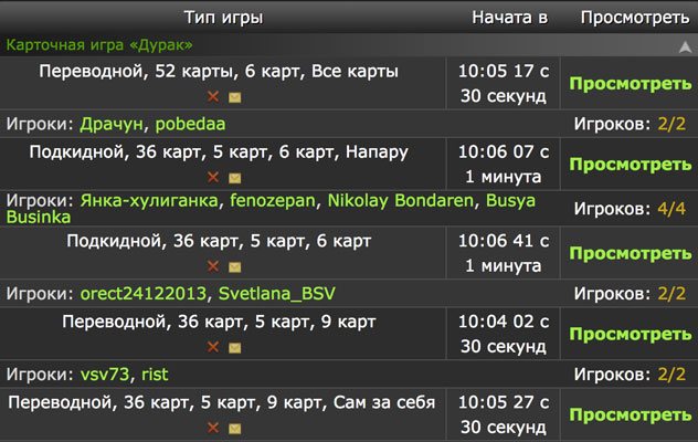 Список заявок на игру в Дурака